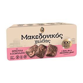 ΜΑΚΕΔΟΝΙΚΟΣ ΧΑΛΒΑΣ με φράουλα & σοκολάτα 250g